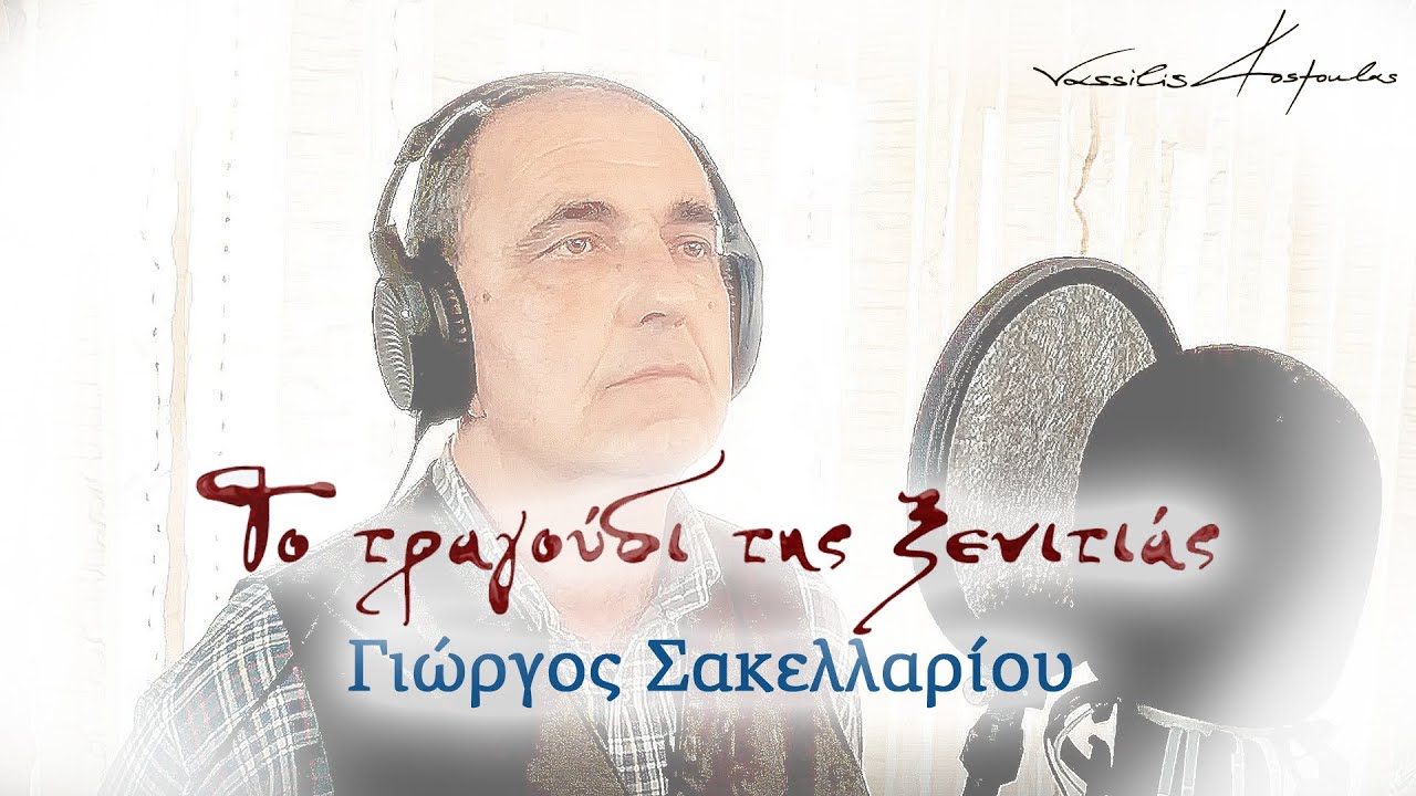 Το τραγούδι της ξενιτιάς | Γιώργος Σακελλαρίου