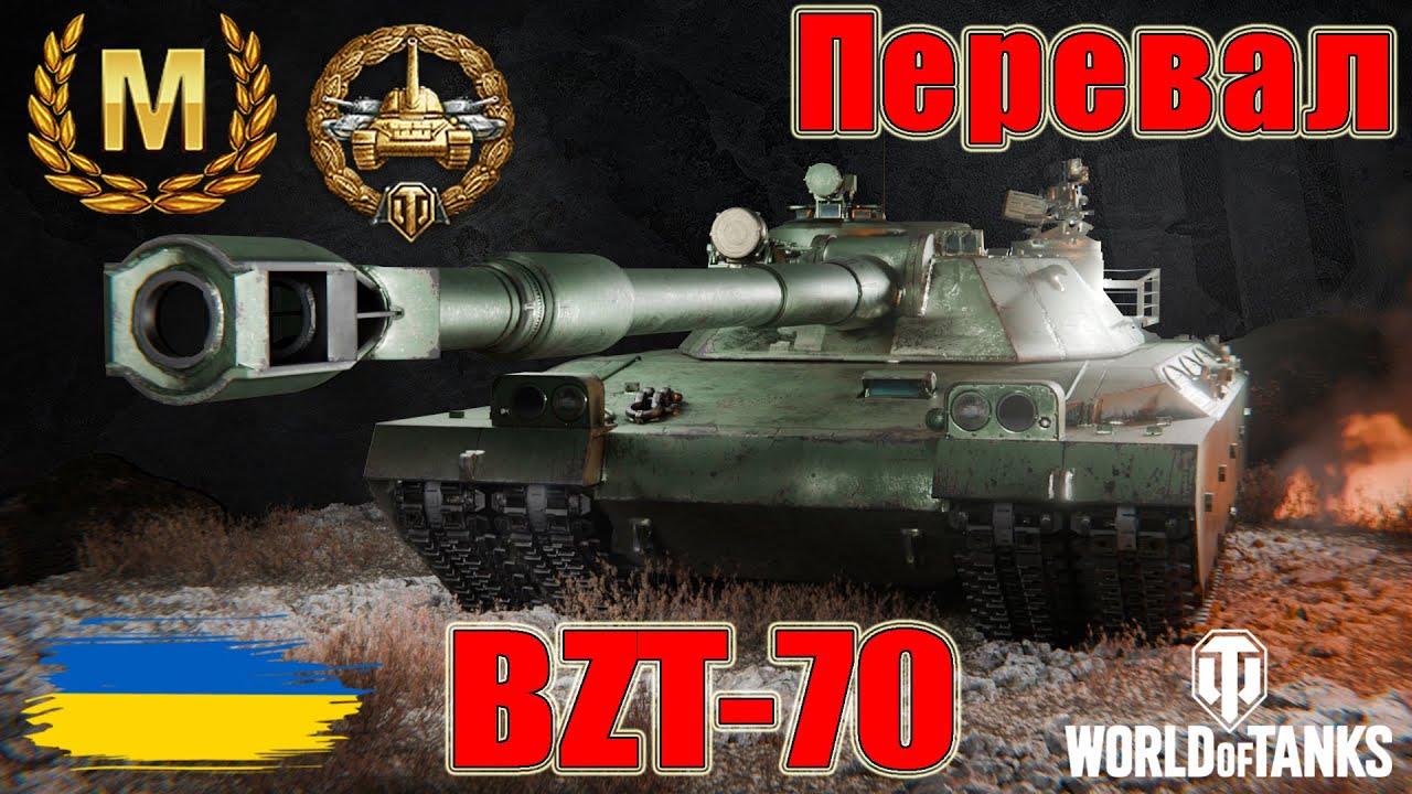 Майстер на BZT-70 🏏Перевал⛺ #wot_ua #wot #wot_українською #wotreplays 💙💛
