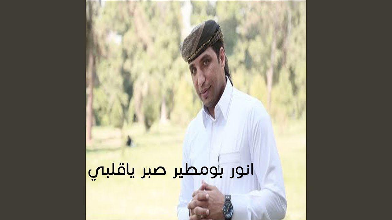 صبر ياقلبي