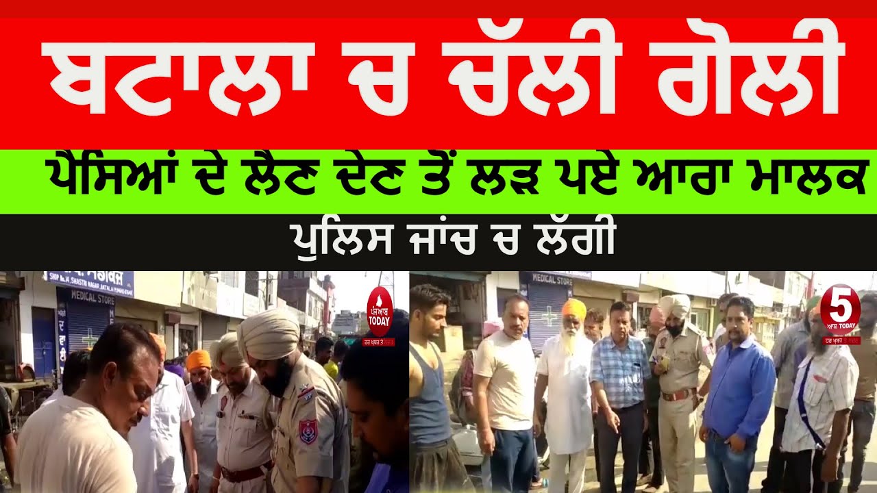 Batala Firing video today | batala firing sukha singh mehtab singh chownk|batala goli challi|