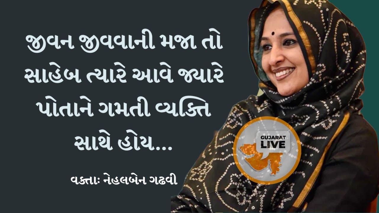 જીવન જીવવાની મજા તો સાહેબ ત્યારે આવે જ્યારે પોતાને ગમતી વ્યક્તિ સાથે હોય… | Nehal Gadhvi