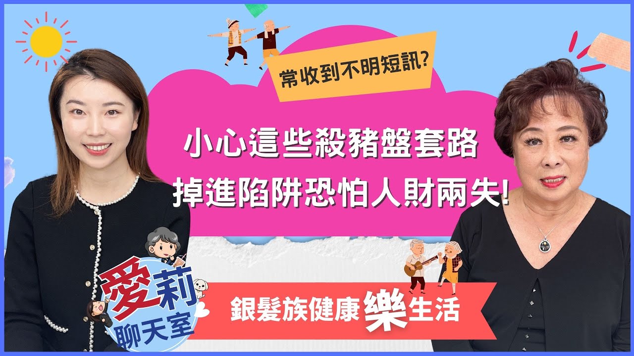 殺豬盤套路多容易讓你信以為真，騙子最愛從日常生活開始「養套殺」! #愛莉聊天室 #健康樂生活 #殺豬盤