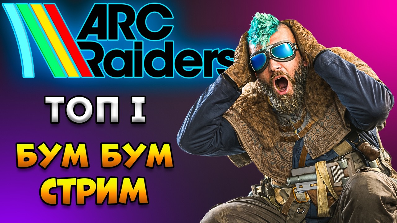 ARC RAIDERS - ТОП 1 Помощь на Бум Бум Стрим | Арк Рейдерс