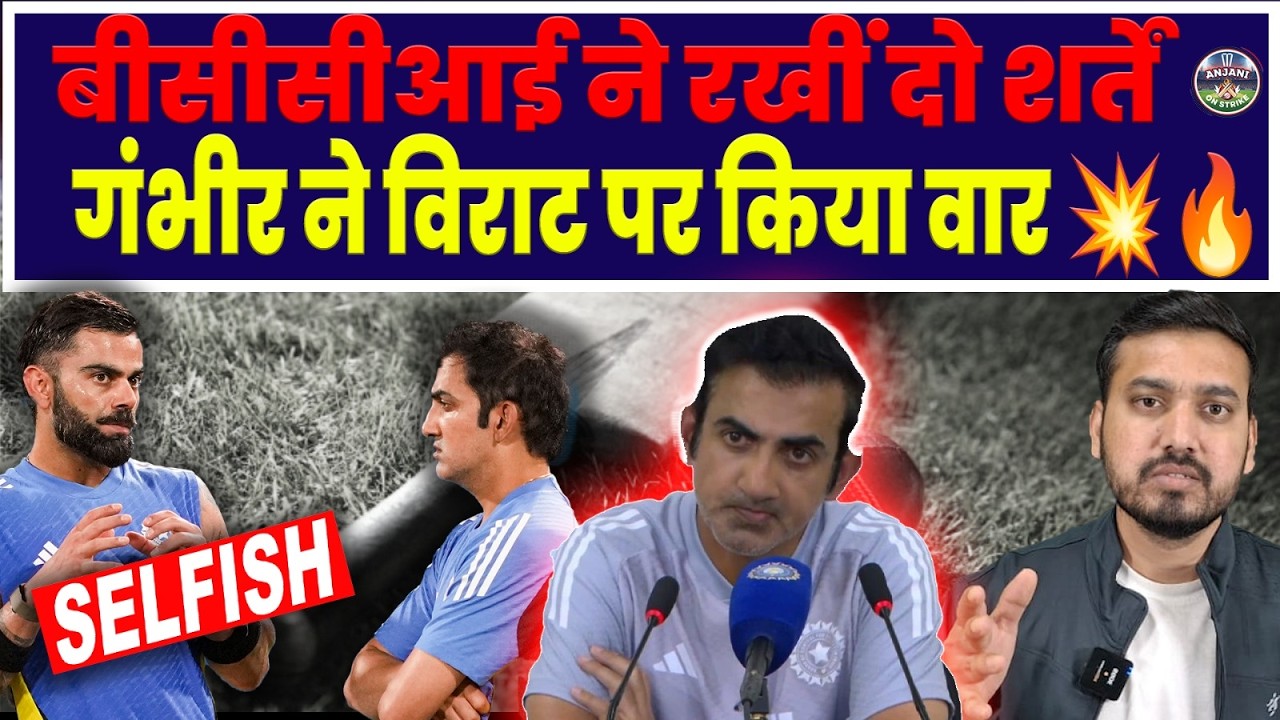 Virat kohli सेल्फिश खिलाड़ी! 😱 गंभीर का विराट पर बड़ा हमला 💥 मच गया बवाल! | ANJANI ON STRIKE
