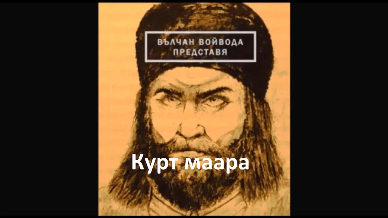 Курт Мара Вълчата пещера