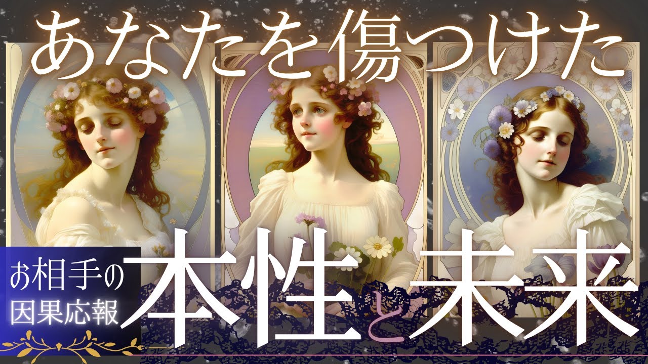 【因果応報】あなたを傷つけた あの人の本性と未来【忖度一切なし♢本格タロット】