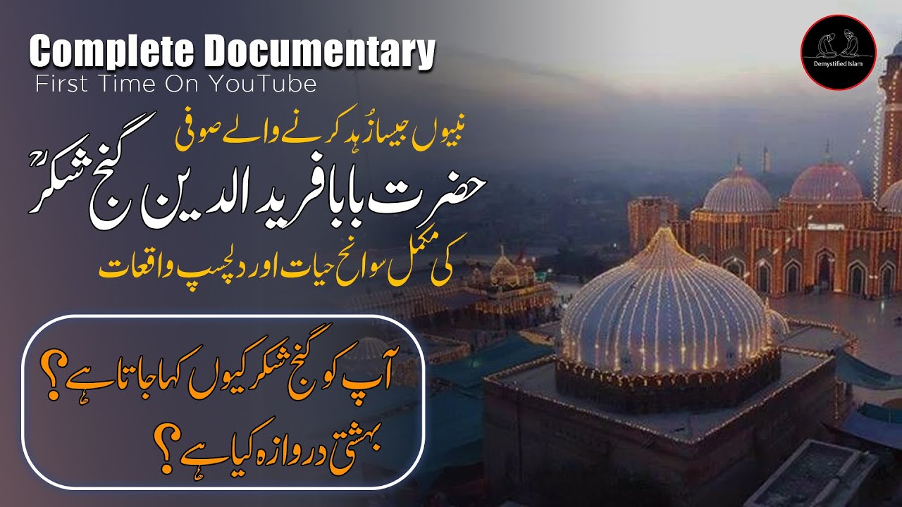 Fariduddin Ganjshakar Complete Documentary .(بابا فرید الدین گنج شکر)- History and Miracles | Fareed