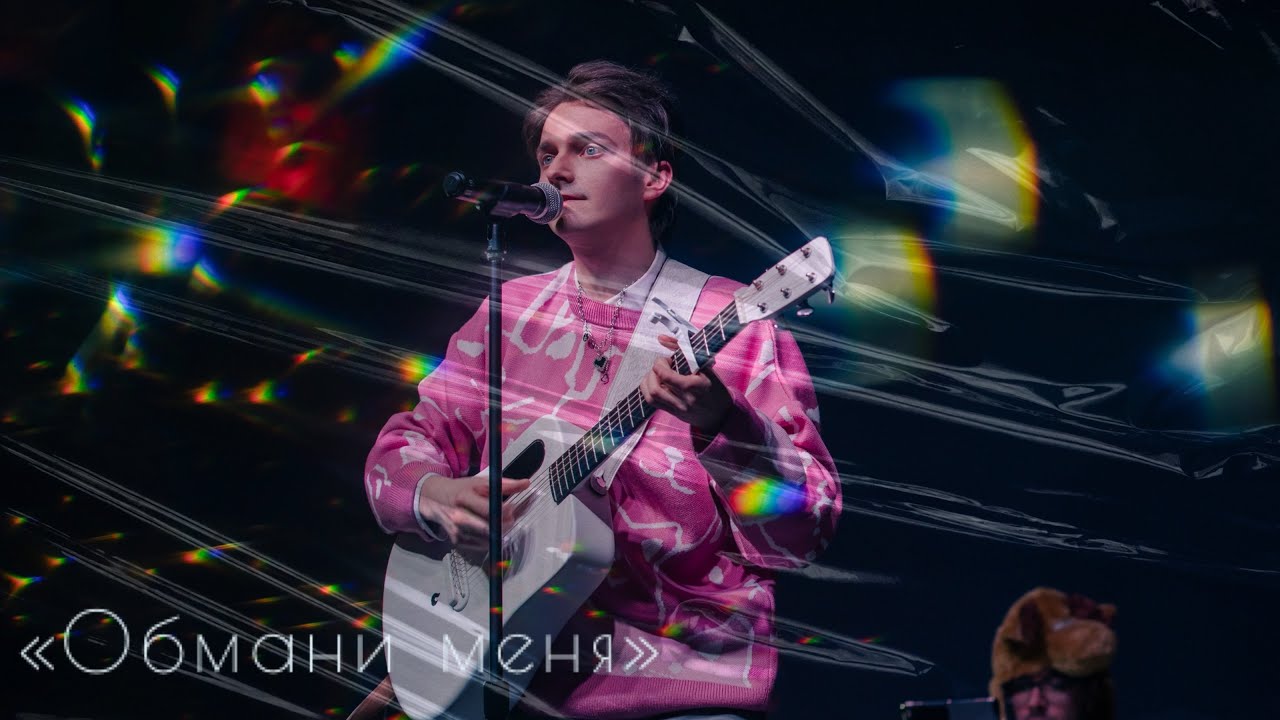 Ярослав Баярунас, «Обмани меня» (песня группы Ubel)