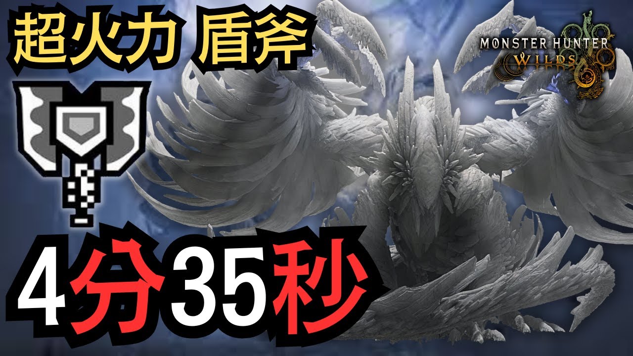 【MHWilds】白熾龍 4分35秒 充能斧 討伐 (火事場) ゾ・シア チャージアックス ﻿Zoh Shia Charge Blade