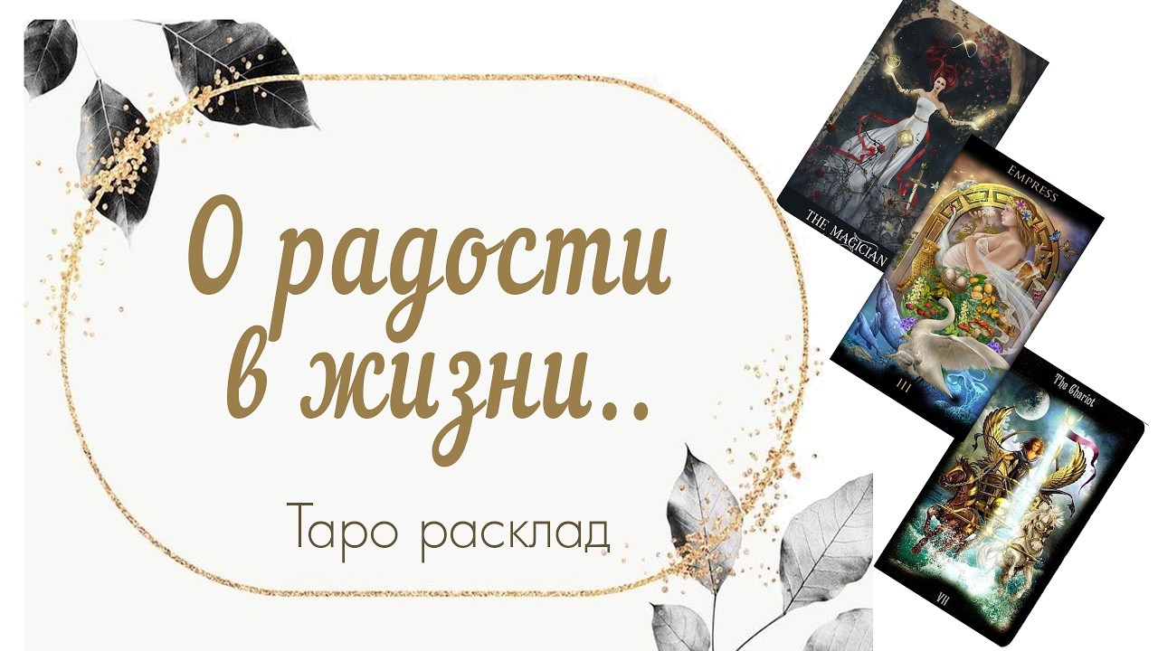 О радости в жизни.. 🌎🌈🪄🎁☄️🤯🧠🧝‍♂️♥️🕊️🔮 #таро #раскладтаро #расклад #tarot #эзотерика 