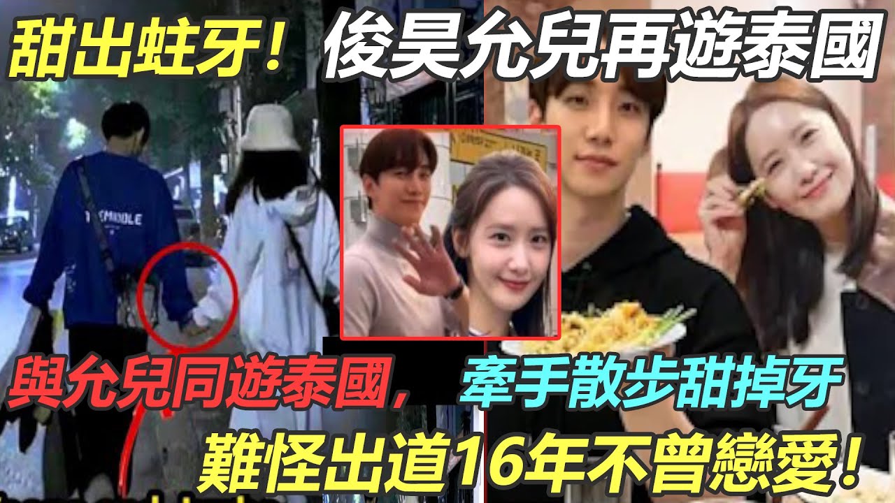 好甜！俊昊允兒故地重遊泰國，牽手散步甜掉牙，真情侶就是要穿情侶裝去約會吃飯！難怪俊昊出道16年不曾戀愛#潤娥 #李俊昊 #林允兒