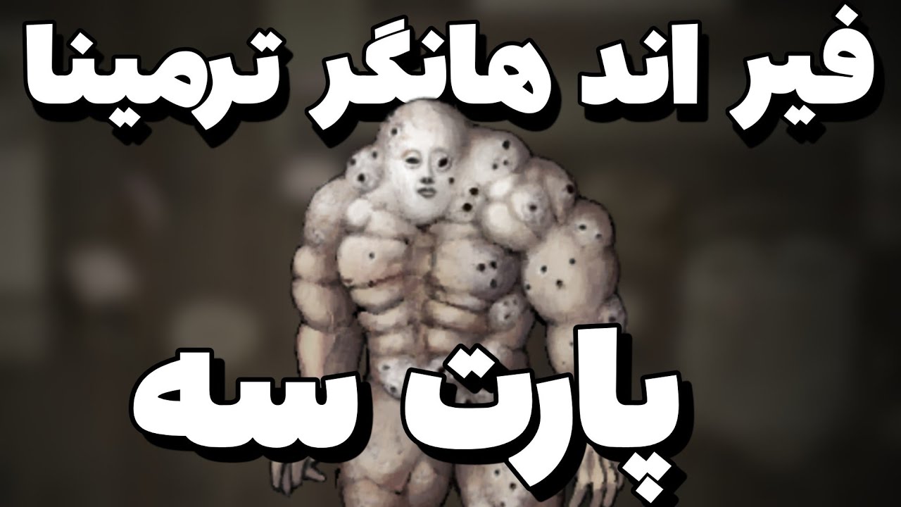 فیر اند هانگر ترمینا پارت سه