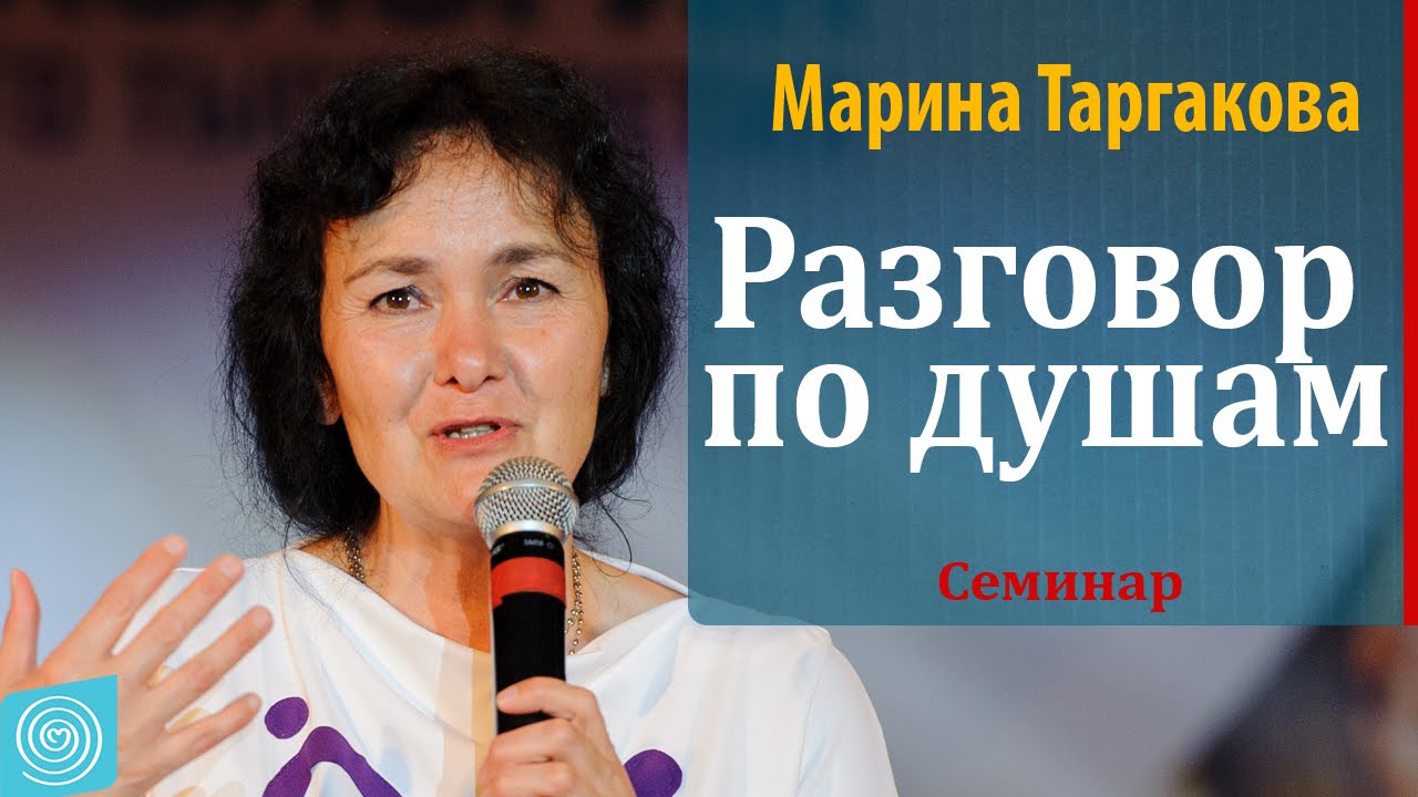 Разговор по душам. Часть 1. Марина Таргакова
