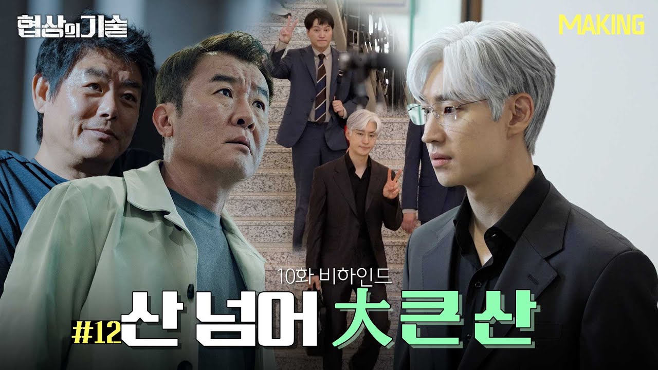 [메이킹] 10억 횡령도 잡고~ 회장님도 잡고~ ＜협상의 기술＞ 10화 비하인드│The Art of Negotiation
