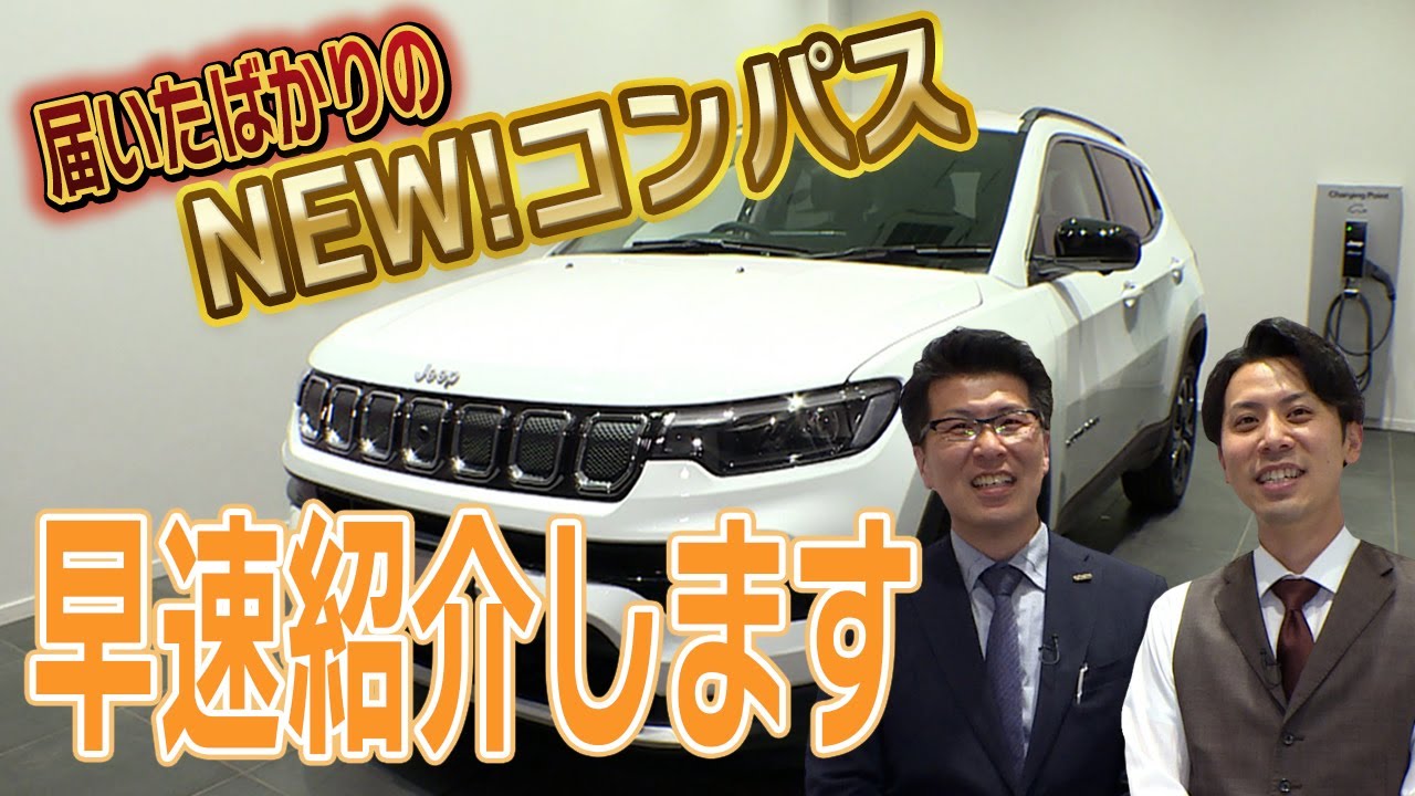 【New!】新しくなったジープコンパスが店舗にやってきた！ 進化したコンパスご紹介します！！＠ジープ札幌東