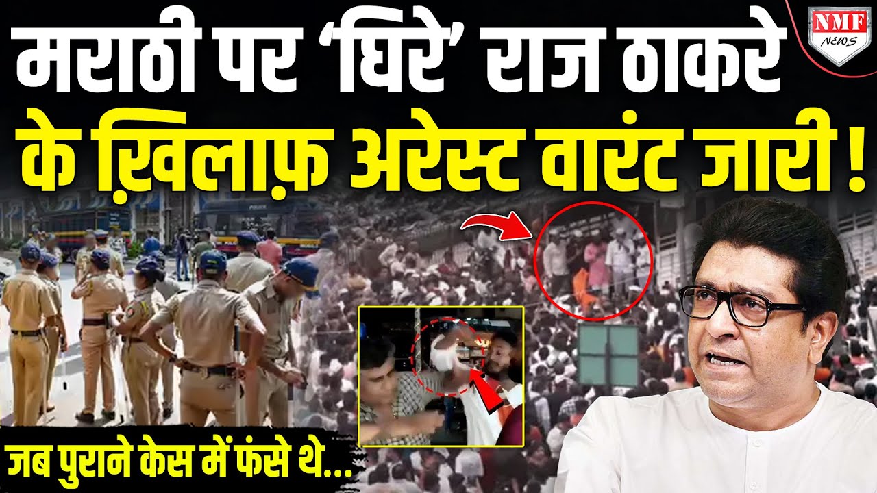 गुंडागर्दी दिखाने वाले ठाकरे के खिलाफ 16 साल पुराने मामले में जारी हुआ था अरेस्ट वारंट !