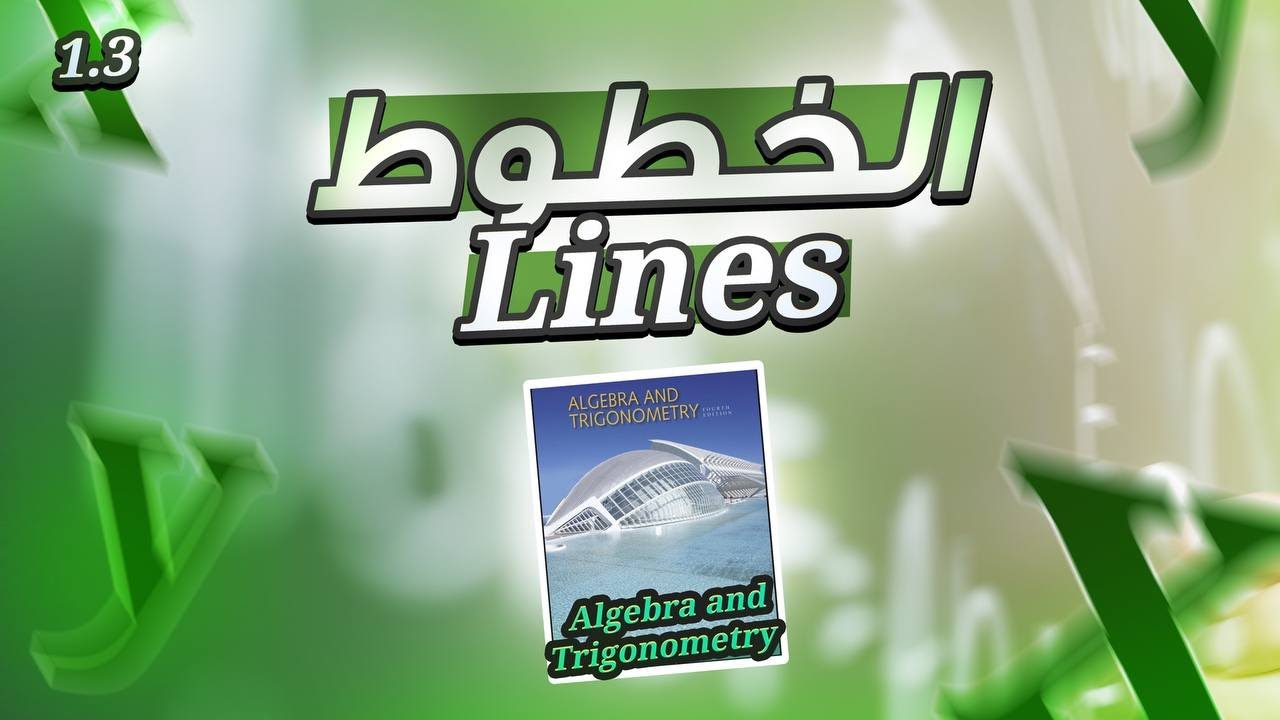 Algebra and trigonometry | 1.3 |  الجبر والحسابات المثلثية