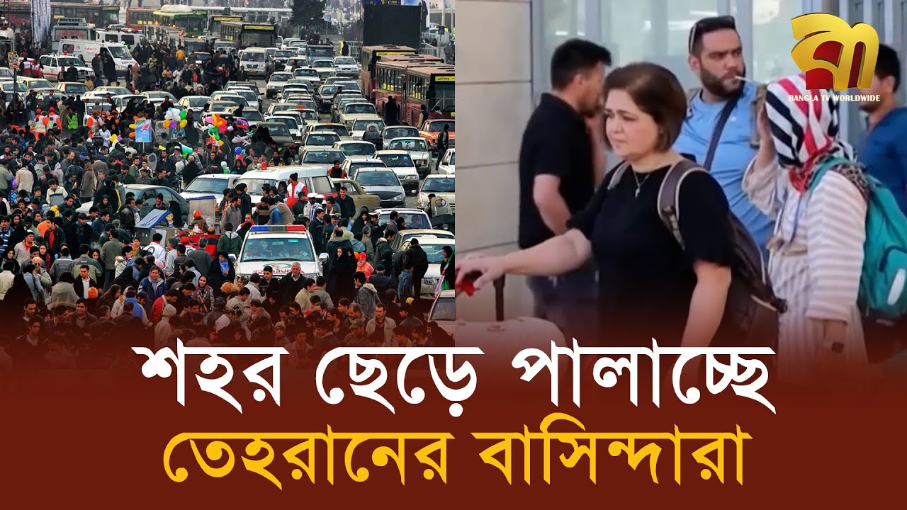 কেন শহর ছেড়ে পালাচ্ছে তেহরানবাসী? ইরান কি ভয় পেয়েছে? | Bangla TV