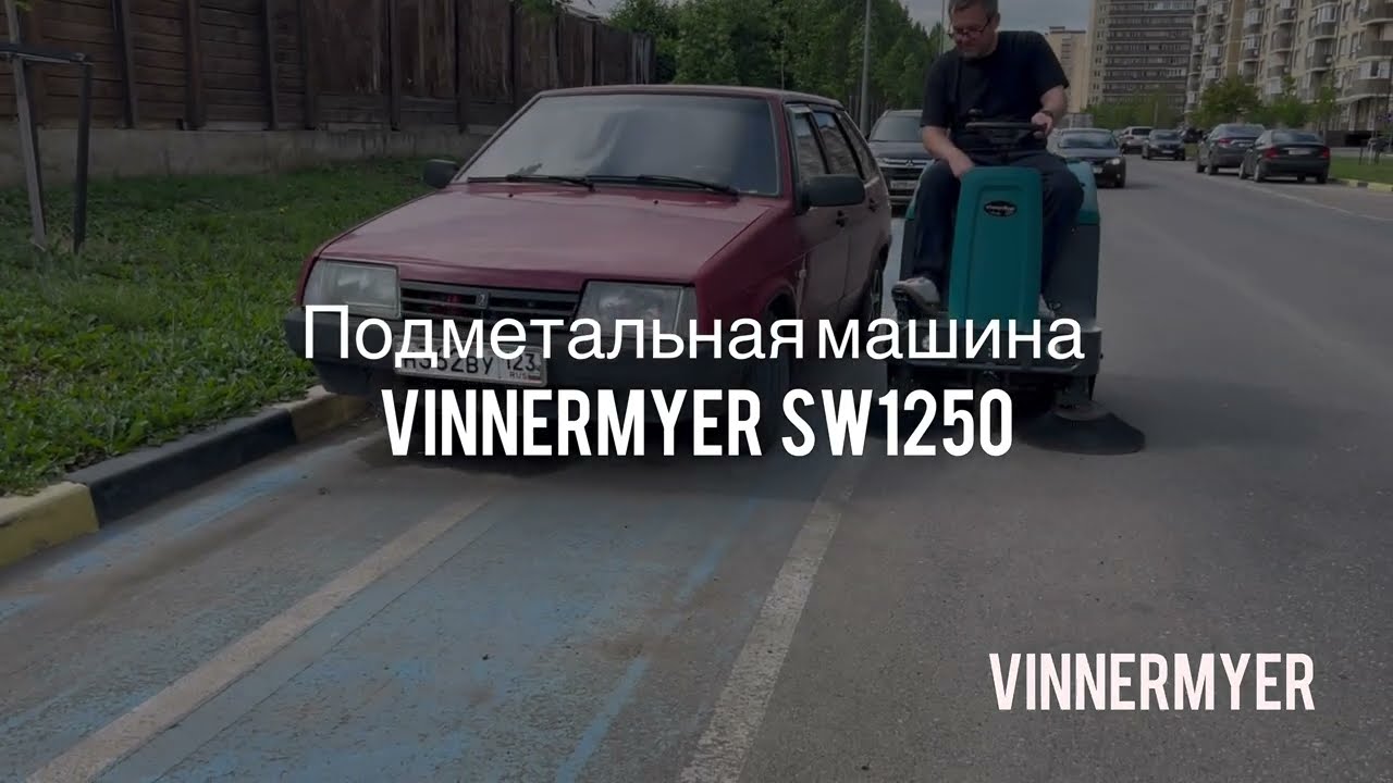 ВАШ ЖК - Подметальная машина машина с местом для оператора VinnerMyer SW1250R