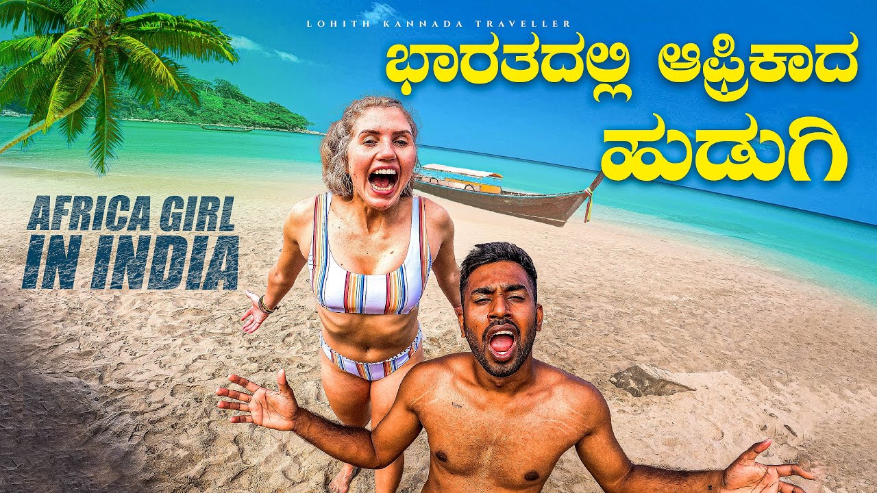 ಆಫ್ರಿಕದ ಹುಡುಗಿ ಇಂಡಿಯಾಗೆ ಬಂದಳು 🤩 Trying to Find Hidden Island with My Africa Girlfriend |