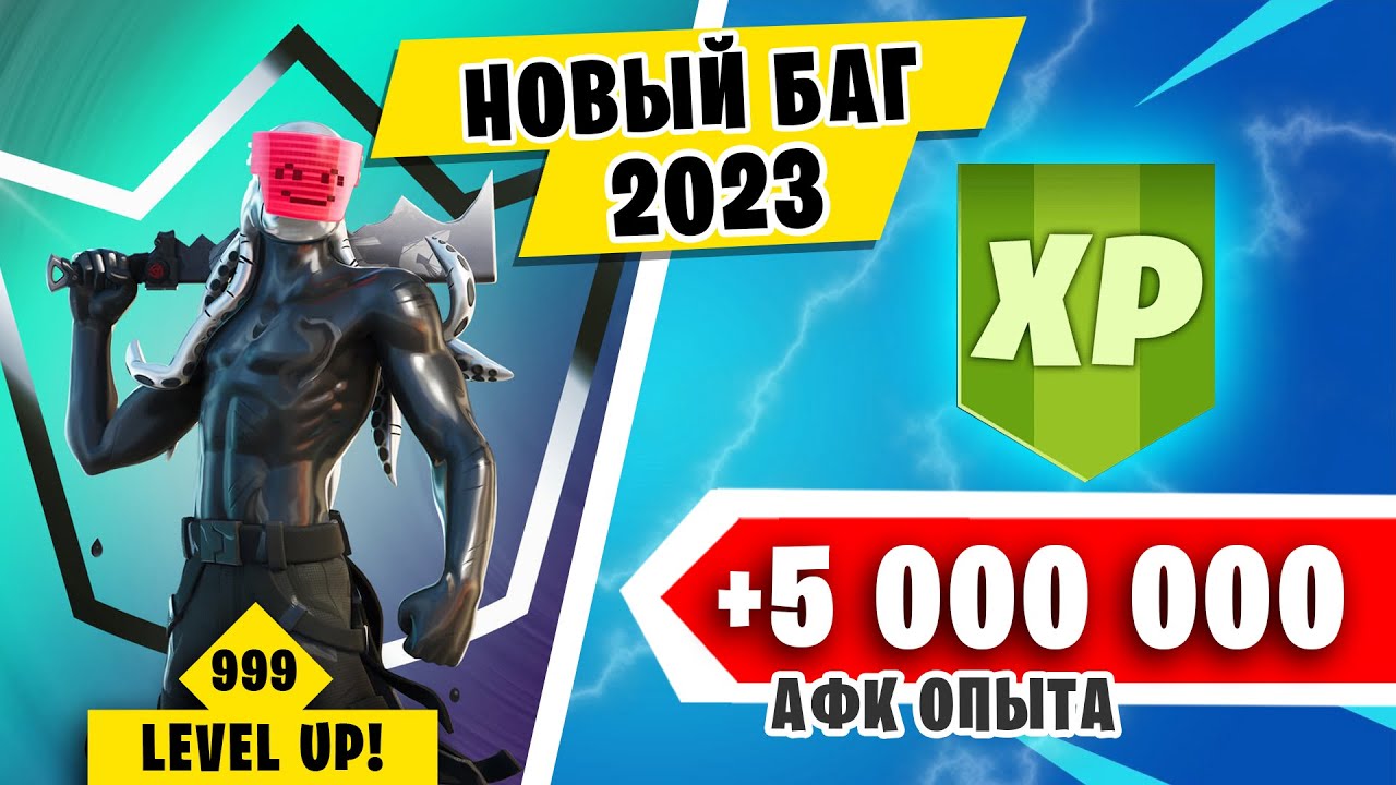 НОВЫЙ БАГ НА АФК ОПЫТ 2023 ГОДА | Много ОПЫТА для фарма | Как БЫСТРО получить 100 уровней БП