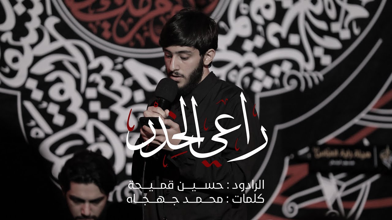 راعي الخِدْرِ | الرادود حسين قميحة | كلمات محمد جهجاه