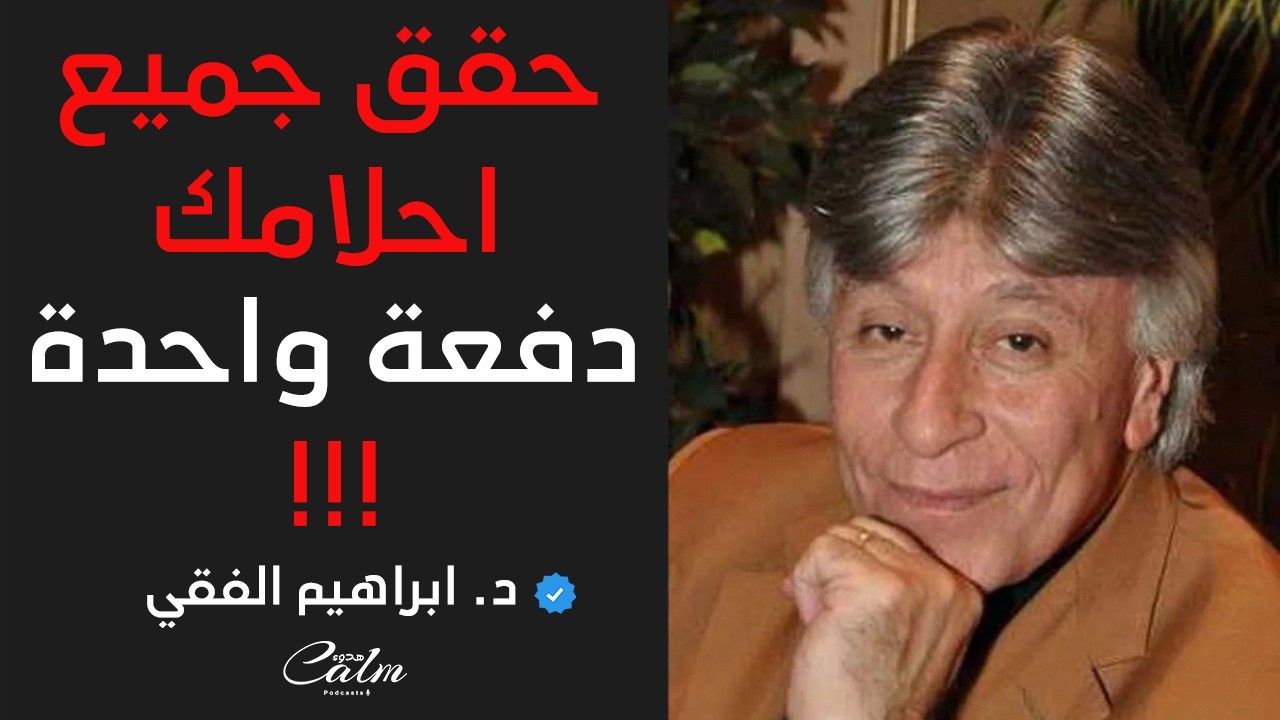 الخطوات العملية لتحقيق جميع الاحلام دفعة واحدة ، كلام لم تسمعه من قبل !  د. ابراهيم الفقي | هُدوء