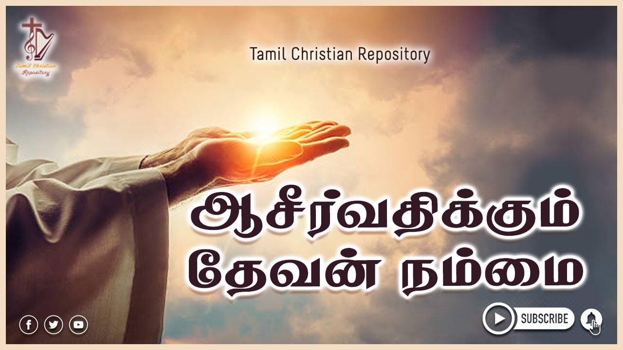 ஆசீர்வதிக்கும் தேவன் நம்மை ஆசீர்வதிப்பாரே - Aasir Vathikkum Devan Nammai | Tamil Christian Songs