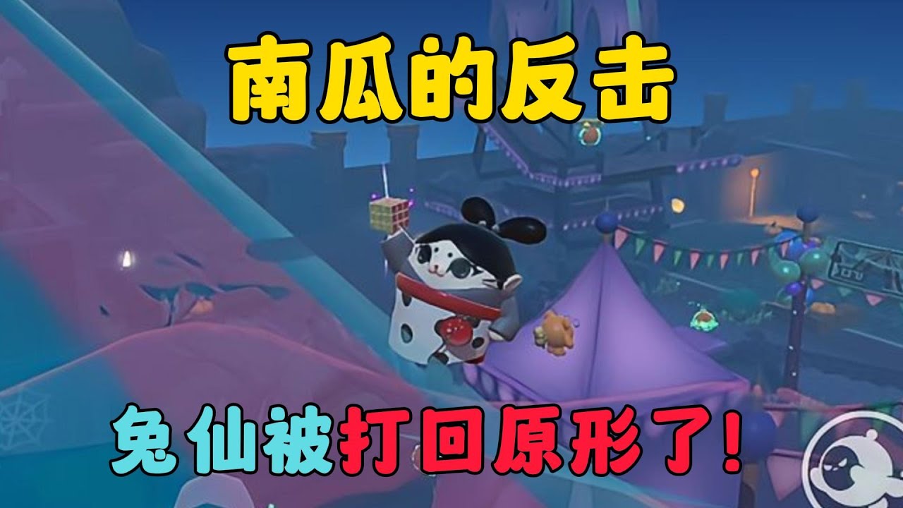 蛋仔派對：南瓜的反擊，兔仙被打回原形了！