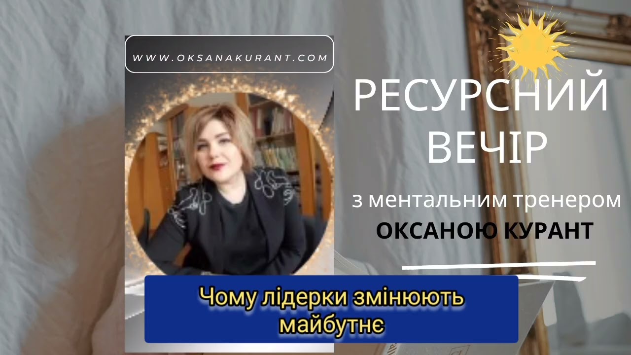 Ресурсне мислення з сильним ментальним тренером Оксаною Курант|прямий ефір.