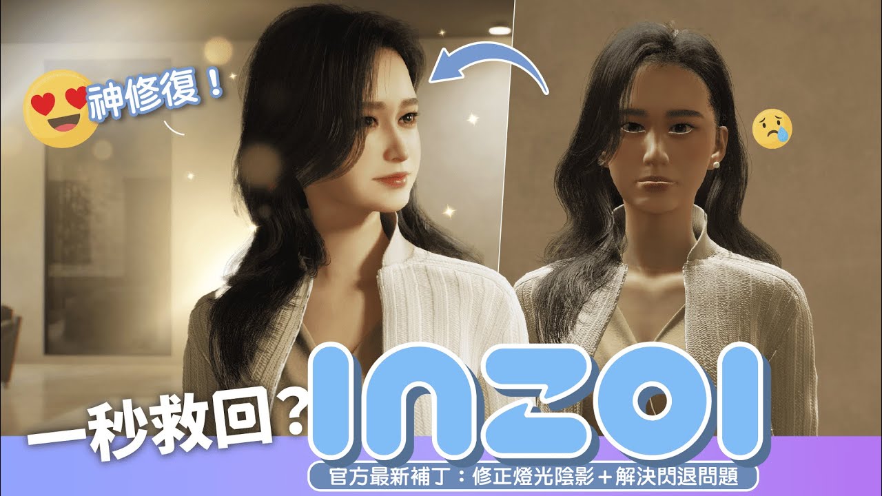 【inZOI 更新實測】臉崩..真的修好了！人物光影＋閃退問題一次搞懂！