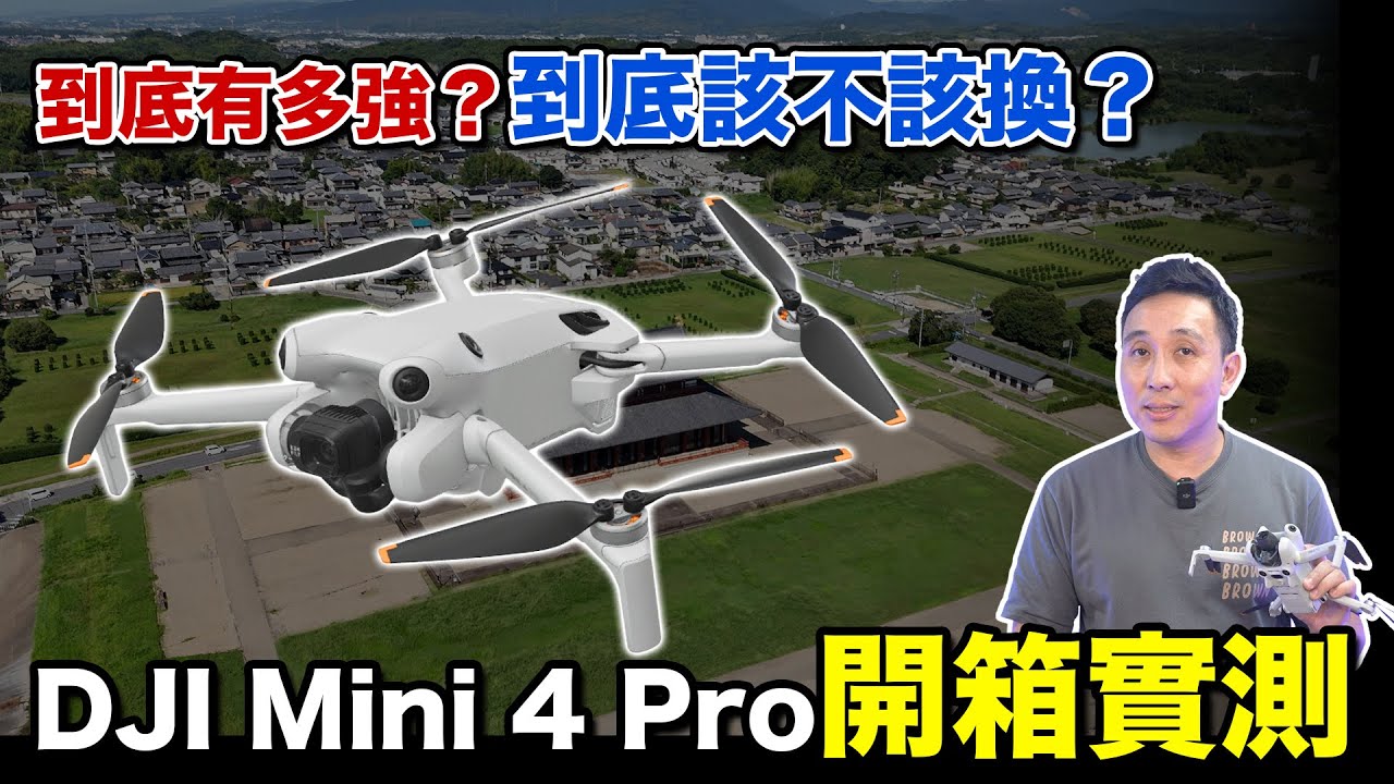 避障功能大幅提升！DJI Mini 4 Pro 不但小又強大？「Men's Game玩物誌」