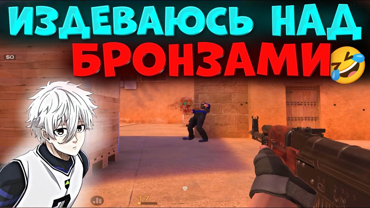 ИЗДЕВАЮСЬ НАД БРОНЗАМИ, ЧУТЬ НЕ РАЗБИЛ АЙПАД!?🔥