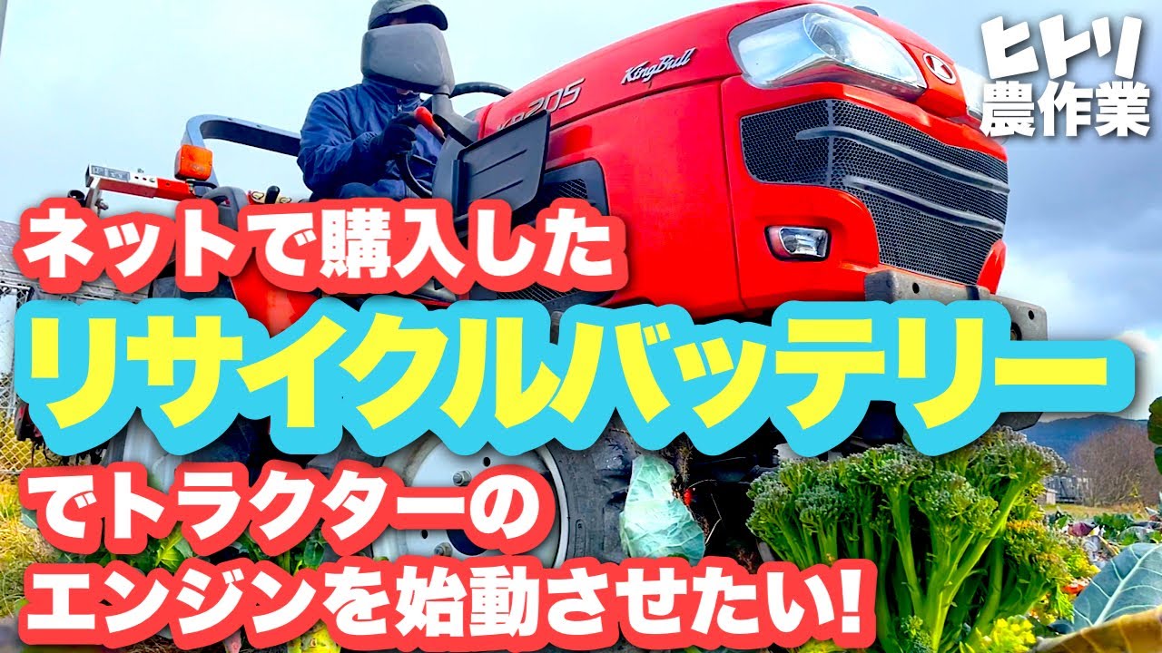 【ひとり農作業】リサイクルバッテリーでトラクターのエンジンを始動させる！【新規就農10年目】