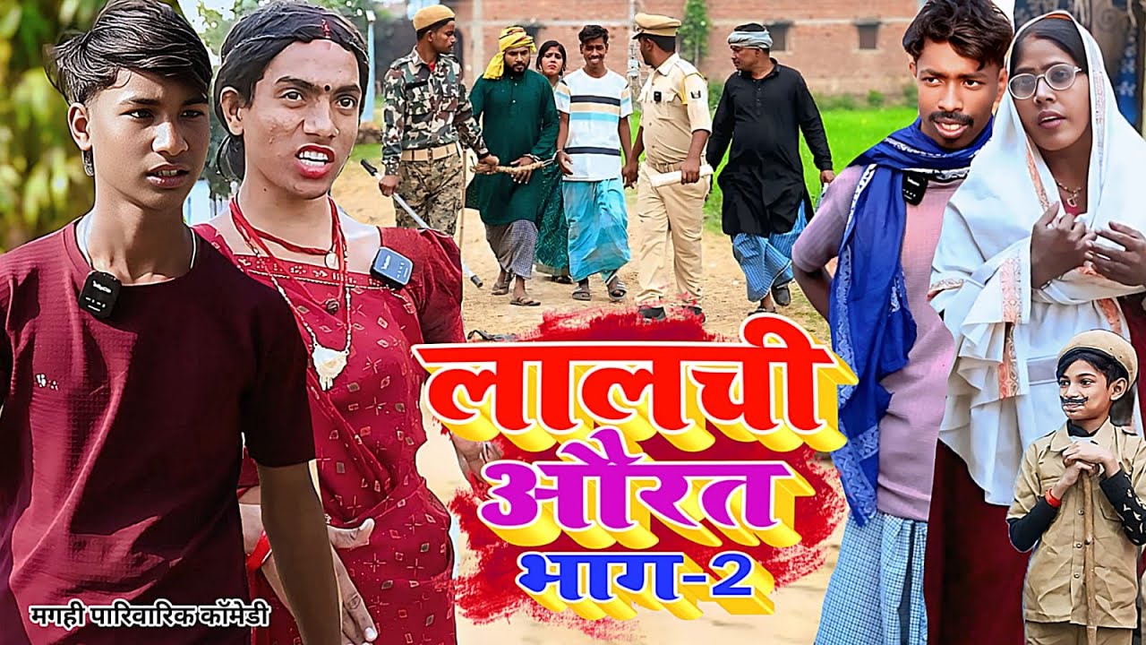 लालची औरत भाग 2 [ New Comedy ] Lalachi Aurat Bhag 2 Comedy बिनेसर चाचा पैसा का ला@UdaydoctorBodhgaya