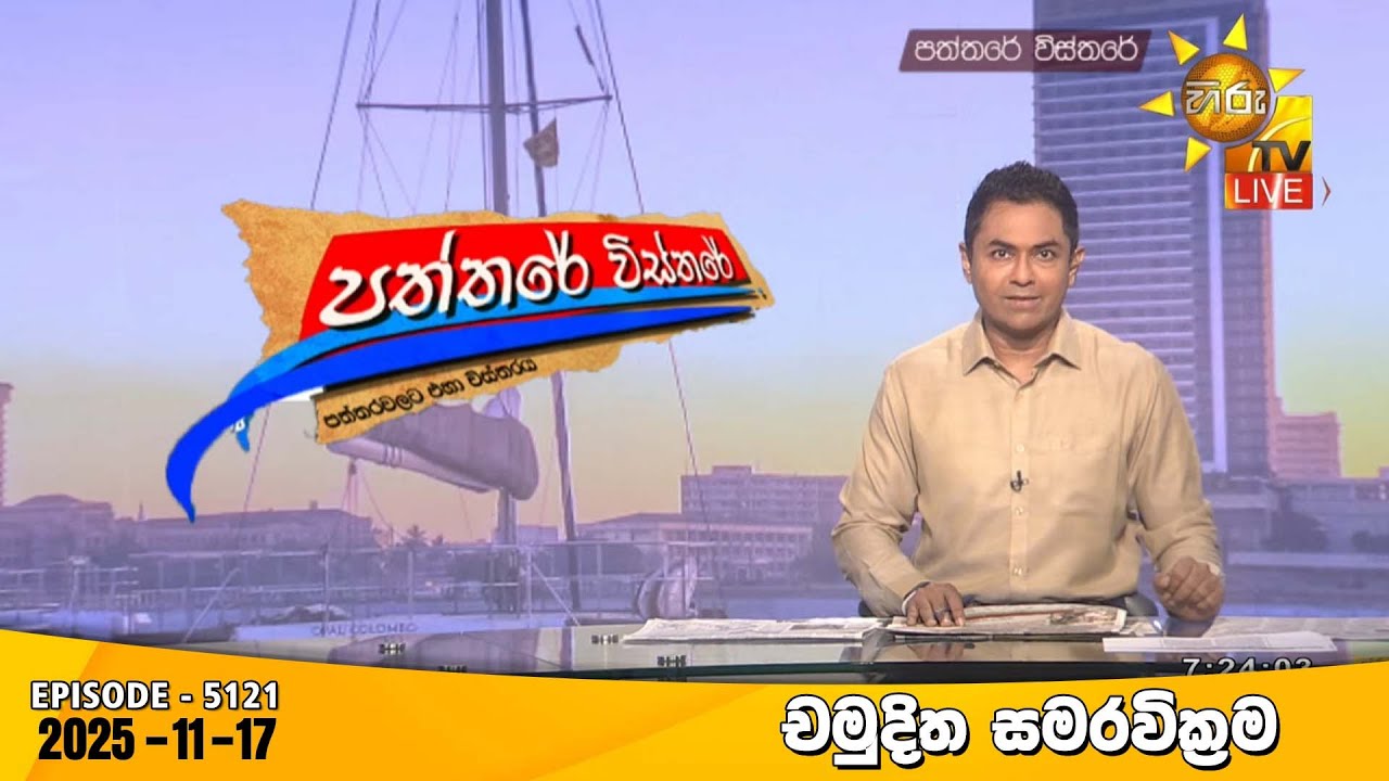 Hiru TV Paththare Visthare - හිරු ටීවී පත්තරේ විස්තරේ LIVE | 2025-11-17 | Hiru News