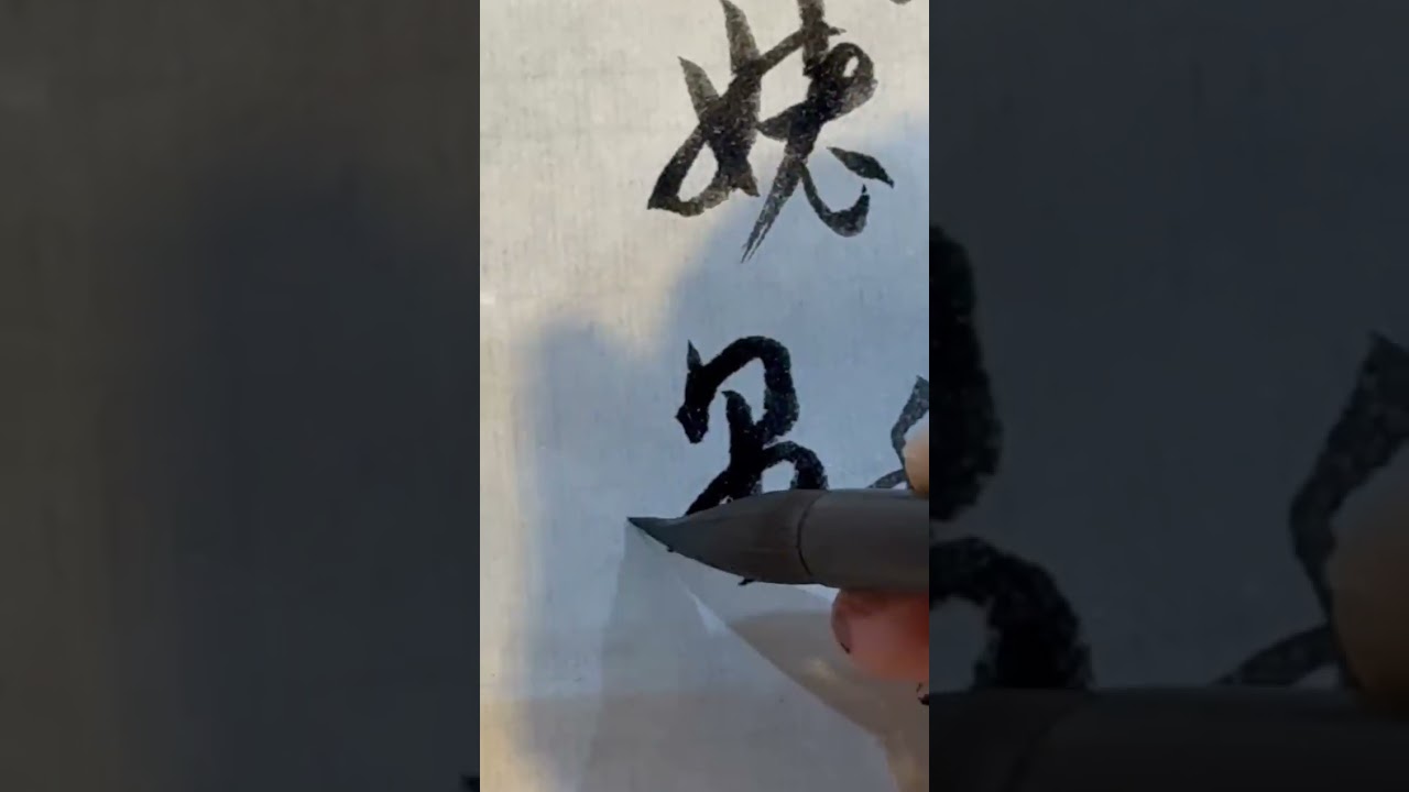   孫過庭《書譜》臨習與講解 三十七