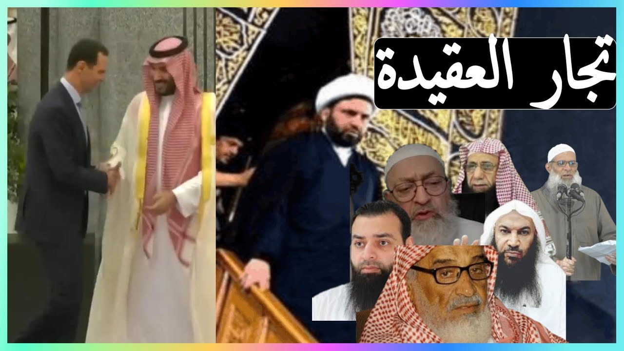 تجار العقيدة / لماذا سكتت الجماعات السلفية عن استقبال بشار الأسد في السعودية؟؟؟