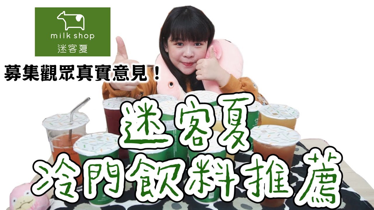 迷客夏冷門卻超好喝的12杯飲料！募集觀眾的私藏清單#2❤︎古娃娃WawaKu
