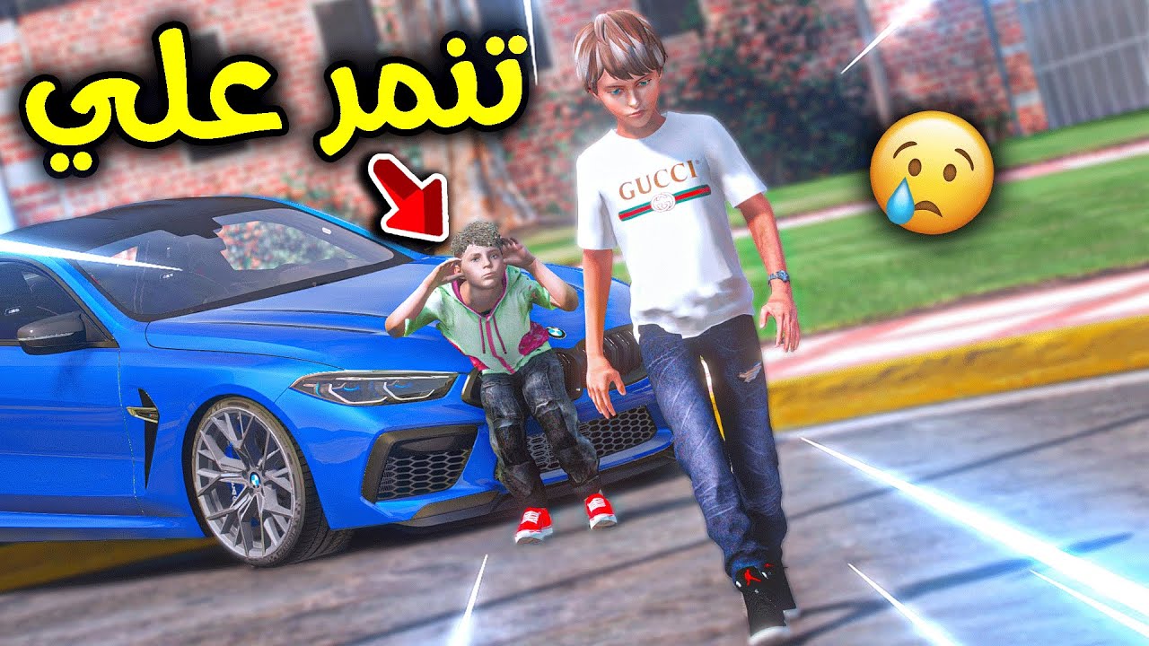 طفل يتنمر على ولد  بسبب سيارته الصغيرة 😰!! l فلم قراند
