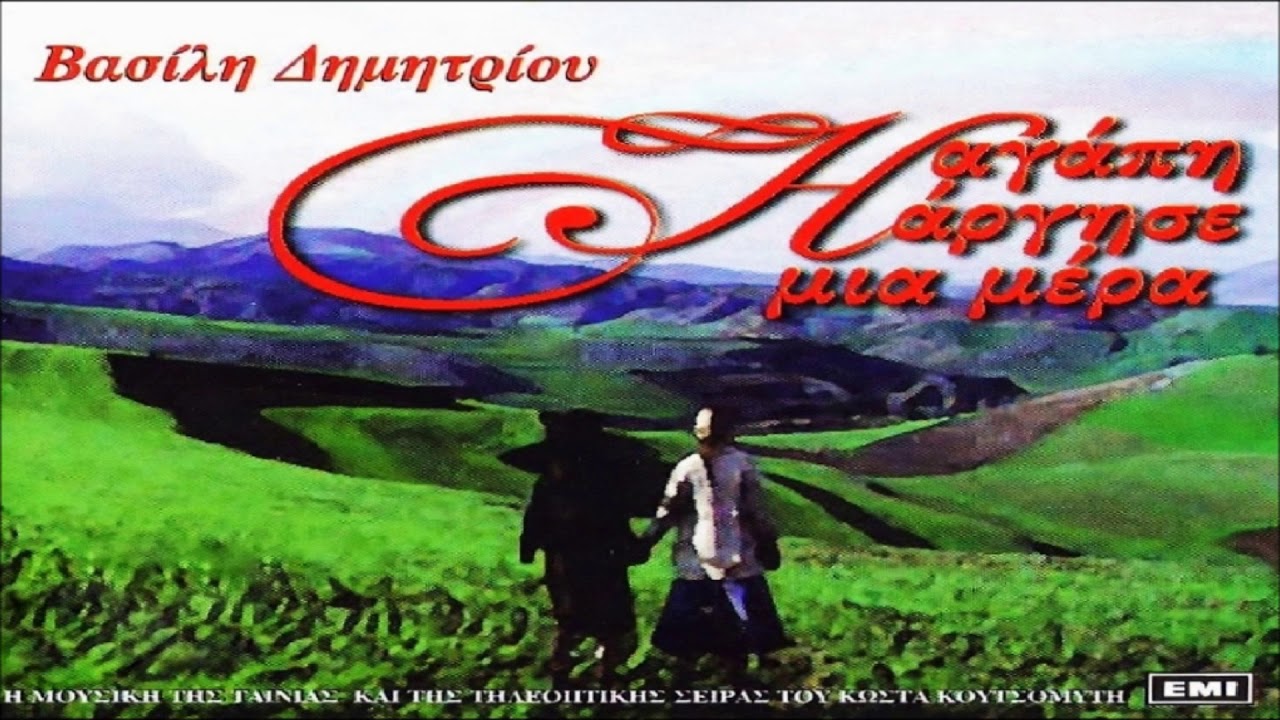 Η αγάπη άργησε μια μέρα (ορχηστρικό)