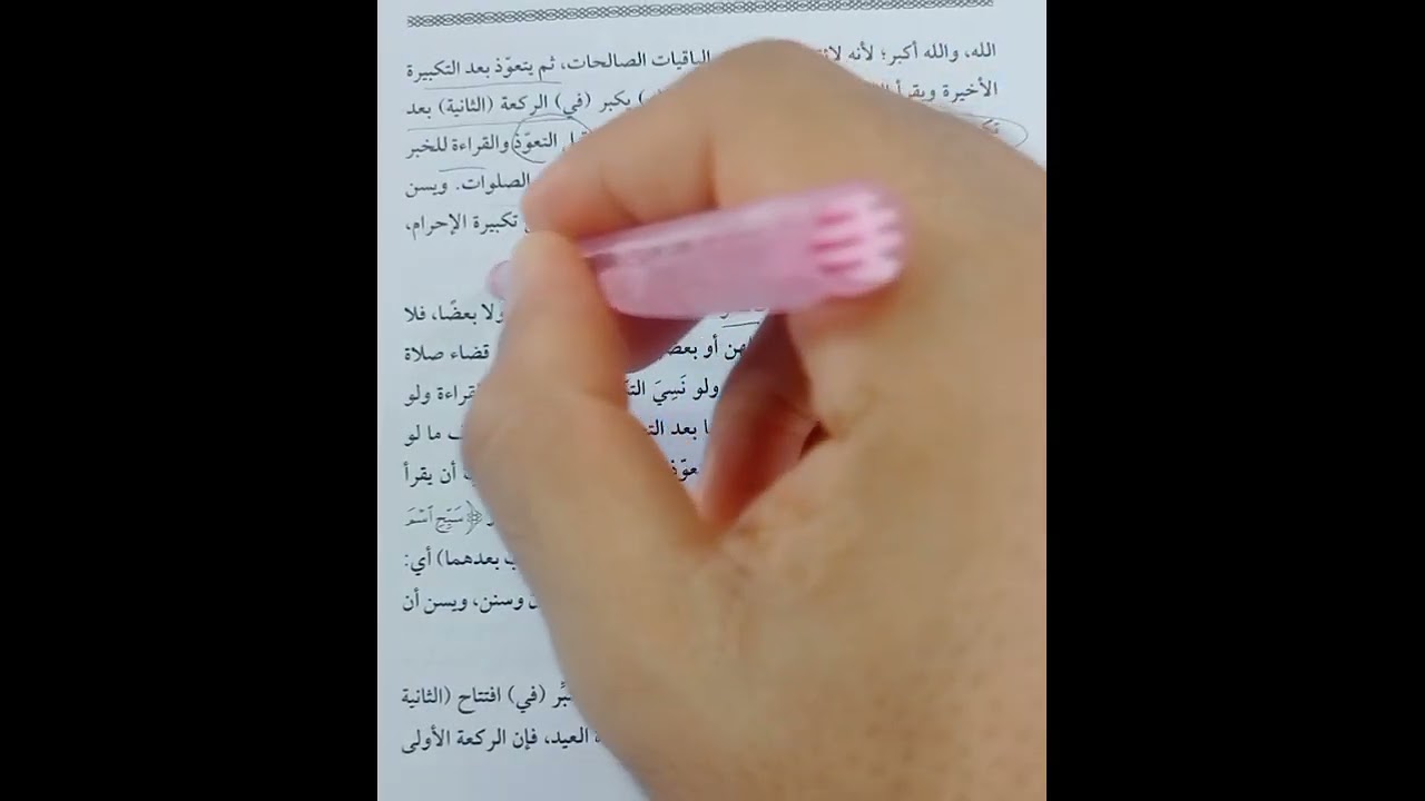 صلاة العيدين فقه شافعي1ث تيرم تاني