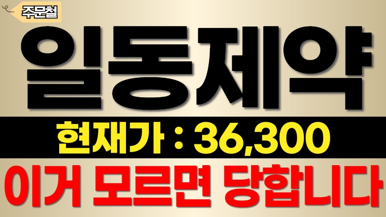 [일동제약] 현재가: 36.300 이거 모르면 당합니다