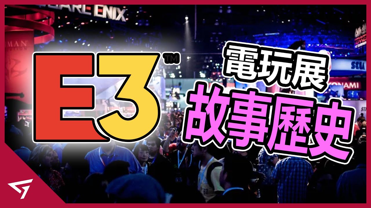 索尼曾在這裡打敗了世嘉和微軟！玩家們有生之年必定要去的地方！遊戲產業最大型的【E3 電玩展】的歷史故事