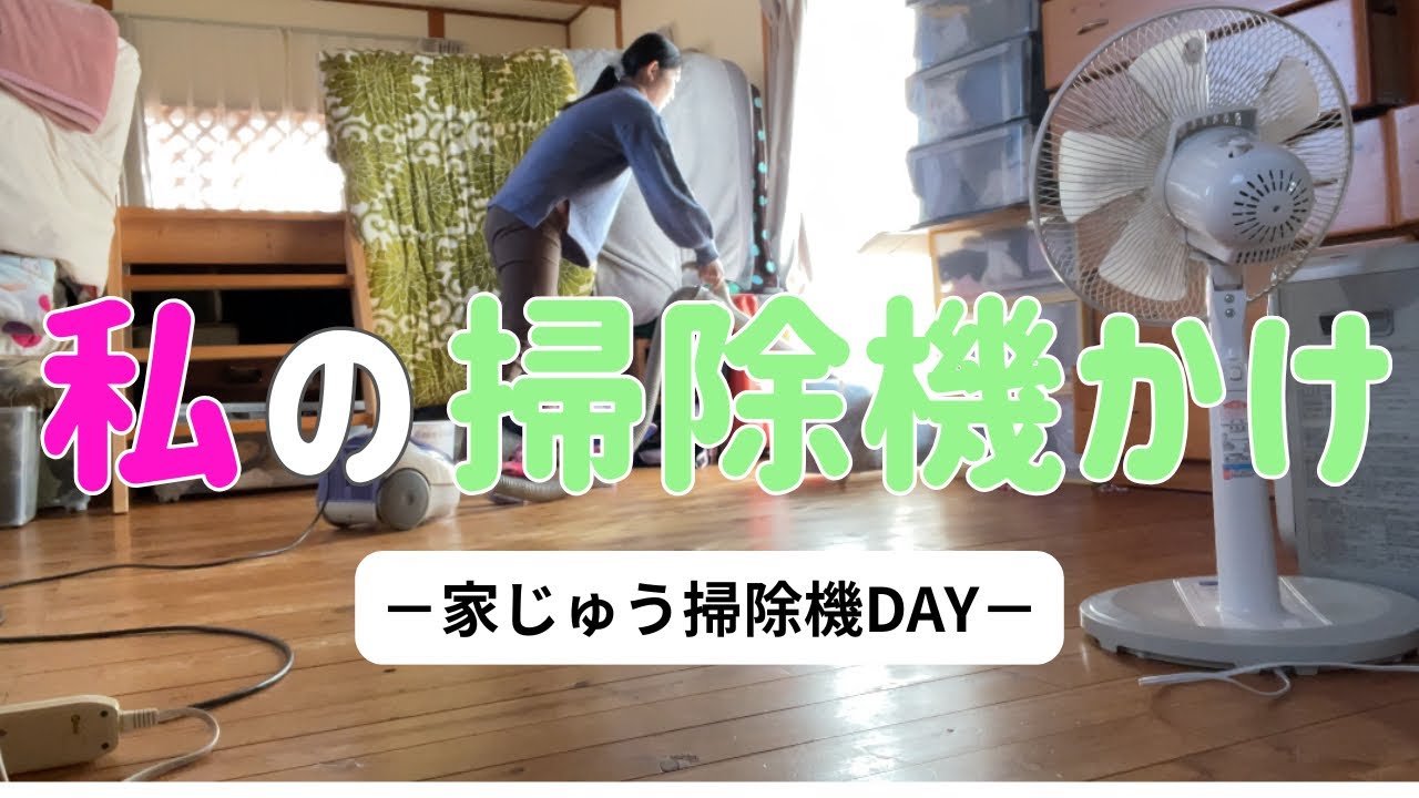 私の掃除機かけ｜リクエストにお応えして家中全部
