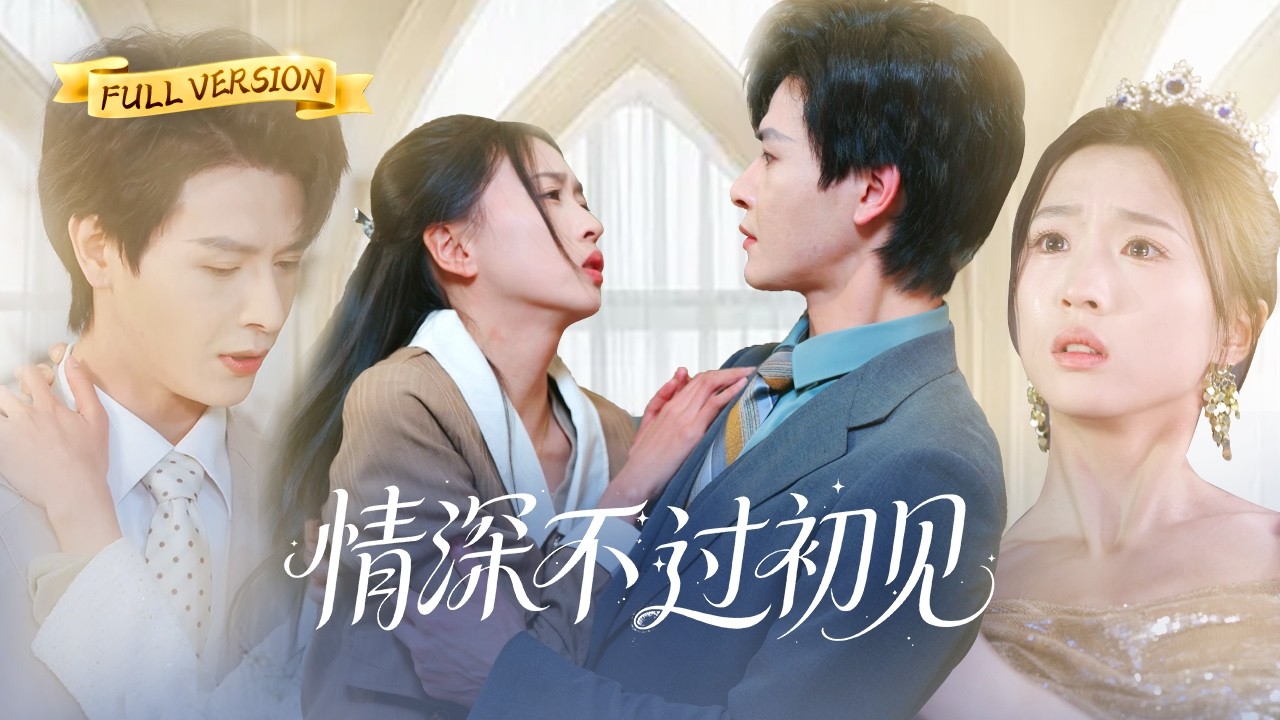 【🔥新劇首播】帶崽單親媽媽竟被總裁奶奶欽點成孫媳！總裁冷眼娶她回家，不料她竟是自己苦尋多年的救命恩人，孩子還是自己親生的，當場把她抱回豪宅寵！