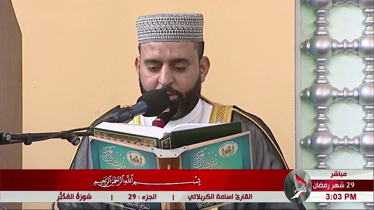 الختمة القرانية  الرمضانية   - من العتبة الحسينية المقدسة - الجزء 29 - 30