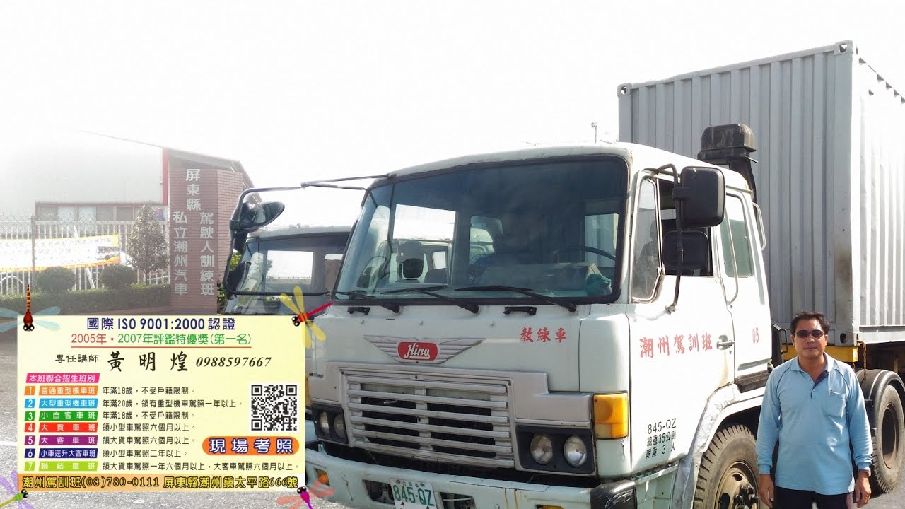 我拿到聯結車駕照，謝謝黃明煌教練大發駕訓班(潮州駕訓班)(聯結車倒車入庫→聯結車分解→曳引車倒車入庫→聯結車結合→曲線前進→鐵路平交道→紅綠燈→加速車道→行人穿越道→終點拿駕照)。掌握人生的方向盤！