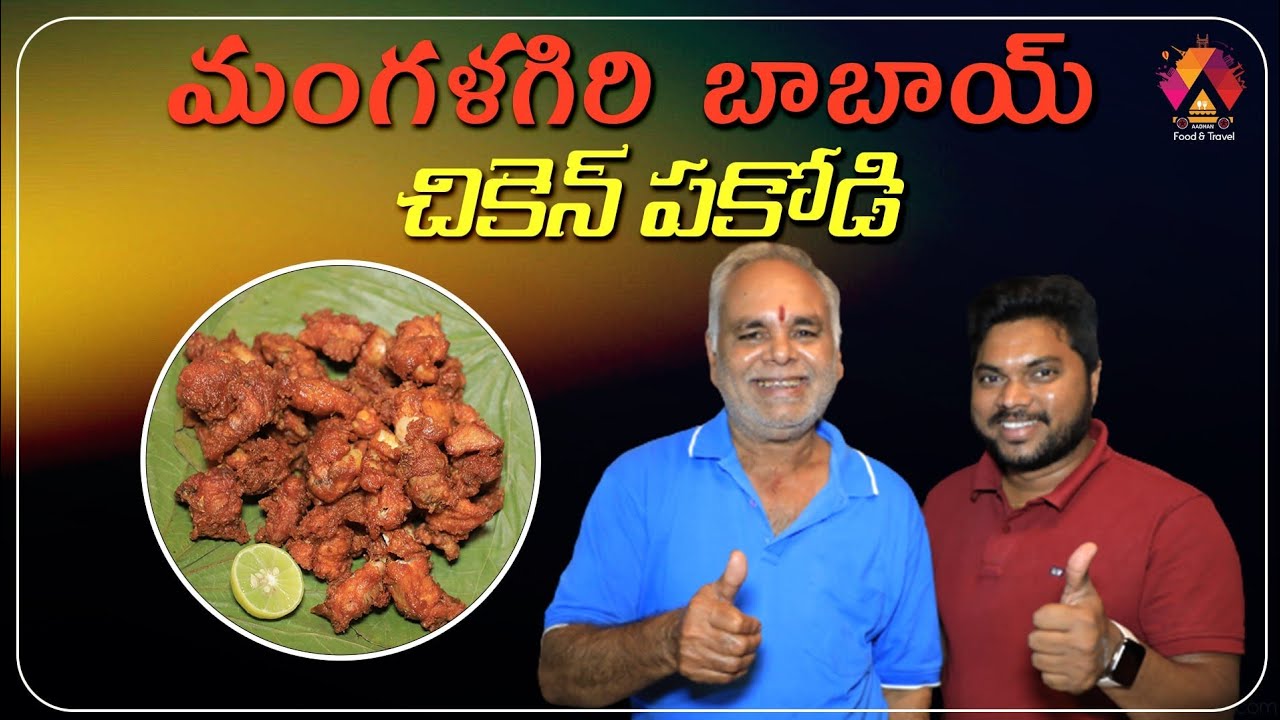Babai Chicken Pakodi @ Mangalagiri | KVR Chicken Pakodi | Guntur Food Reviews | Aadhan Food