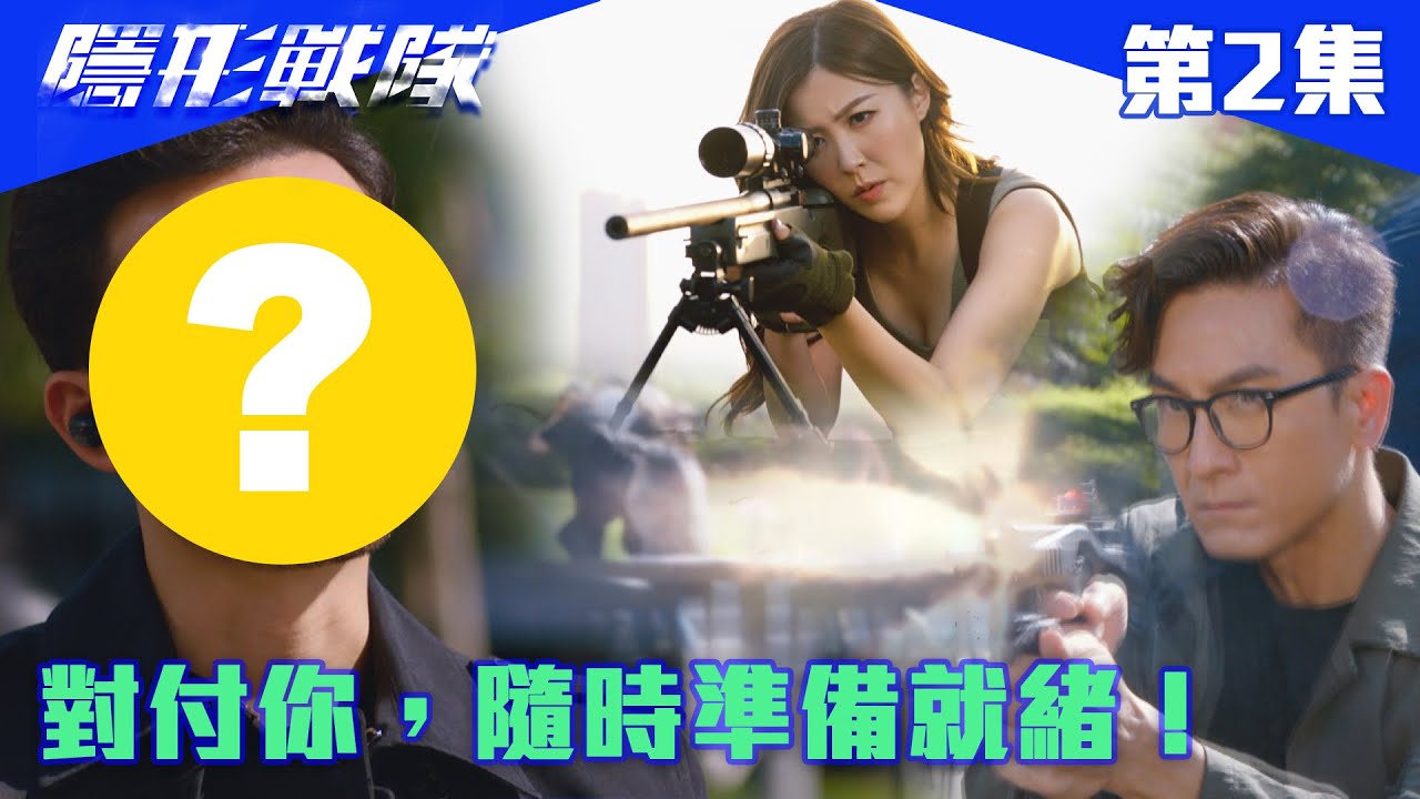 隱形戰隊｜對付你，隨時準備就緒！｜馬國明｜唐詩詠｜陳山聰｜劉穎鏇｜劉佩玥｜江美儀｜警匪｜動作｜TVBUSA｜TVB港劇精華